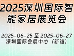 2025深圳国际智能家居展览会
