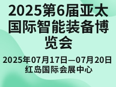 2025第6届亚太国际智能装备博览会