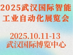 2025武汉国际智能工业自动化展览会