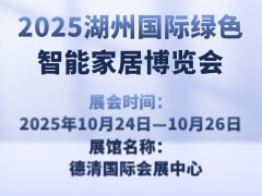 2025湖州国际绿色智能家居博览会