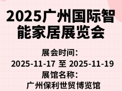 2025广州国际智能家居展览会