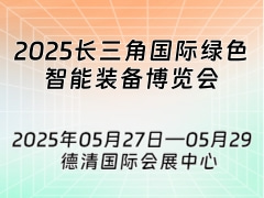 2025长三角国际绿色智能装备博览会