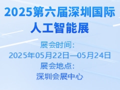 2025第六届深圳国际人工智能展