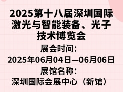 2025第十八届深圳国际激光与智能装备、光子技术博览会