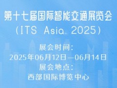 第十七届国际智能交通展览会（ITS Asia 2025）