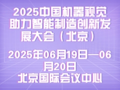 2025中国机器视觉助力智能制造创新发展大会（北京）