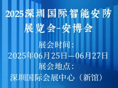 2025深圳国际智能安防展览会-安博会