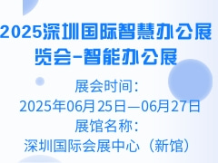 2025深圳国际智慧办公展览会-智能办公展