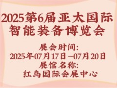 2025第6届亚太国际智能装备博览会