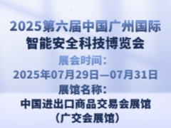 2025第六届中国广州国际智能安全科技博览会