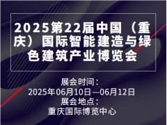 2025第22届中国（重庆）国际智能建造与绿色建筑产业博览会