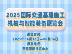 2025国际交通基建施工机械与智能装备展览会