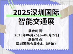 2025深圳国际智能交通展