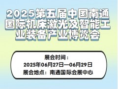 2025第五届中国南通国际机床激光及智能工业装备产业博览会