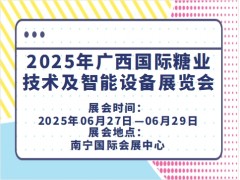 2025年广西国际糖业技术及智能设备展览会
