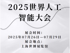 2025世界人工智能大会