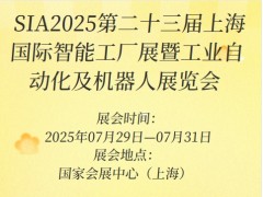 SIA2025第二十三届上海国际智能工厂展暨工业自动化及机器人展览会