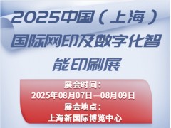 2025中国（上海）国际网印及数字化智能印刷展