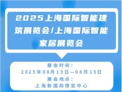 2025上海国际智能建筑展览会/上海国际智能家居展览会