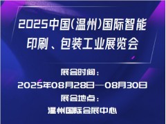 2025中国(温州)国际智能印刷、包装工业展览会