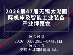 2026第47届无锡太湖国际机床及智能工业装备产业博览会