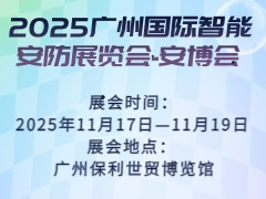2025广州国际智能安防展览会-安博会