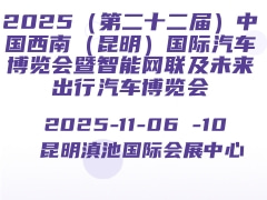 2025（第二十二届）中国西南（昆明）国际汽车博览会暨智能网联及未来出行汽车博览会