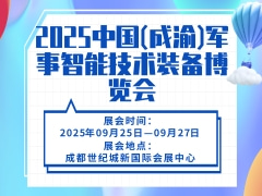 2025中国(成渝)军事智能技术装备博览会
