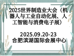 2025世界制造业大会（机器人与工业自动化展、人工智能与消费电子展）