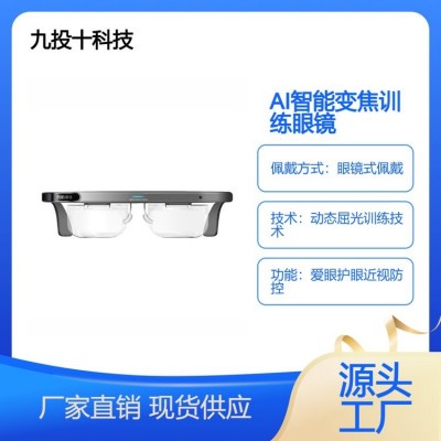九投十 AI智能变焦训练眼镜 智能眼镜防控近视爱眼护眼 OEM代加工图1