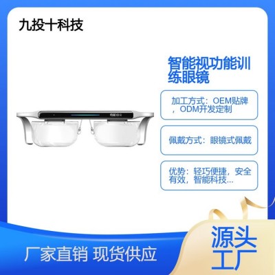 九投十AI智能视功能训练眼镜 脑芯训练机器 缓解眼睛疲劳