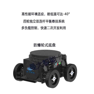 标准防爆轮式底盘 北斗导航机器人轮式底盘 全向移动机器人底盘图3