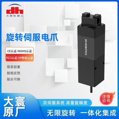大寰机器人夹爪扭瓶盖电爪医用开瓶盖零件协同抓取伺服电动夹爪
