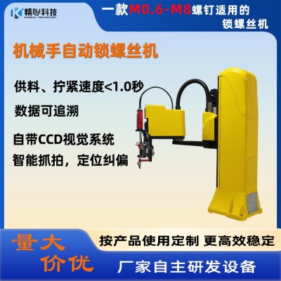 精心科技 供料多关节机器人锁螺丝SCARA锁紧机械手机器人锁螺丝机
