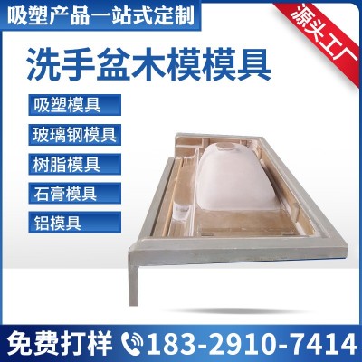 亚克力洗衣盆洗手盆吸塑成型模具 玻璃钢树脂 卫浴中缸木模石膏模图5