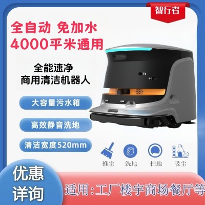 智行者扫地机器人全自动工业商用超市商场清洁机器人自动上下水