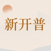 新开普电子股份有限公司