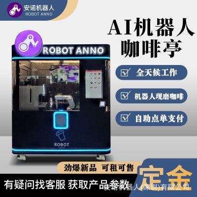 机器人咖啡机 全自动智能奶茶机 咖啡机器人 无人售货机 自动