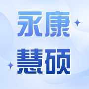 永康慧硕科技有限公司