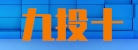 厦门市九投十科技有限公司