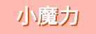 深圳市小魔力科技有限公司