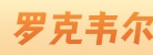 罗克韦尔自动化（中国）有限公司