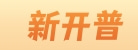 新开普电子股份有限公司