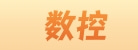  广州数控设备有限公司