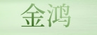 上海金鸿数码科技有限公司 