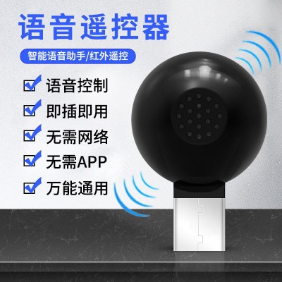 智能语音红外线遥控器 声控家电空调电视灯具风扇机顶盒 空 调伴侣