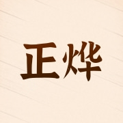 河北正烨科技有限公司