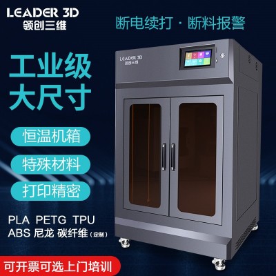领创三维3D打印机工业级高精度大型大尺寸企业学校教育科研发商用 1台