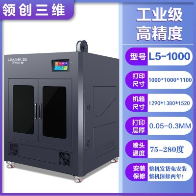 领创三维3D打印机大尺寸工业级高精度快速成型兼用多种材料大型机 1台图2