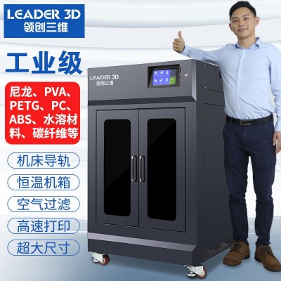 领创三维3D打印机大尺寸工业级高精度快速成型兼用多种材料大型机 1台